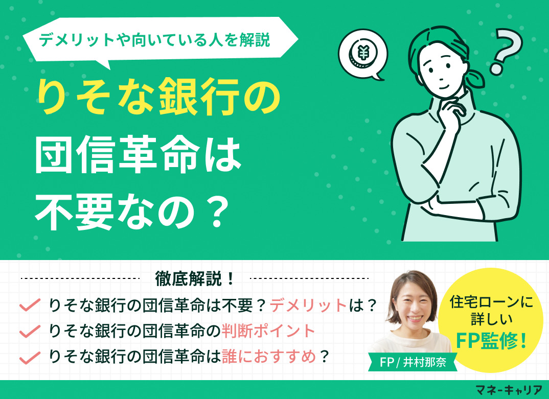 りそな銀行の団信革命はいらない?デメリットは?向いている人を解説のサムネイル画像